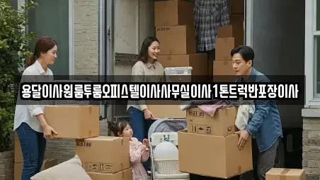 용달이사원룸투룸오피스텔이사사무실이사1톤트럭반포장이사