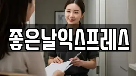 좋은날익스프레스