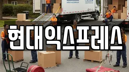 현대익스프레스