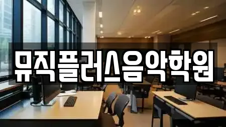 뮤직플러스음악학원