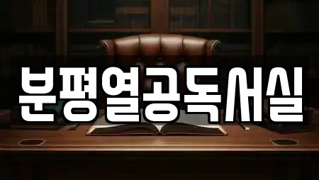 분평열공독서실