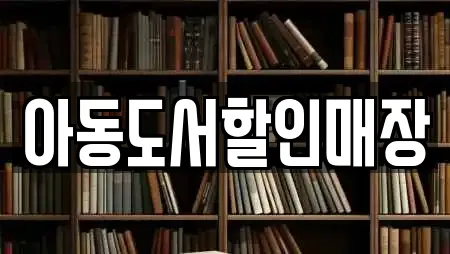 아동도서할인매장