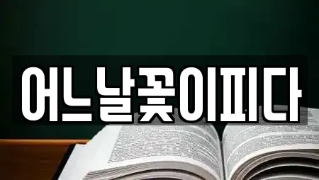 어느날꽃이피다