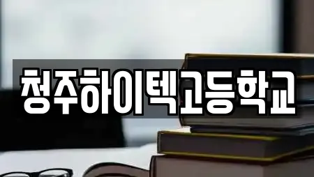 청주하이텍고등학교