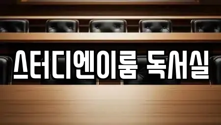 스터디엔이룸 독서실