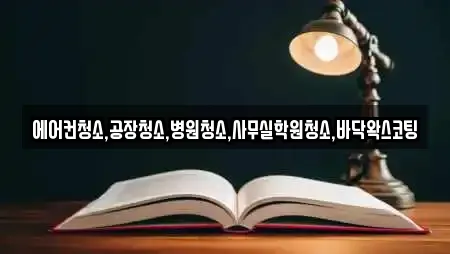 에어컨청소,공장청소,병원청소,사무실학원청소,바닥왁스코팅