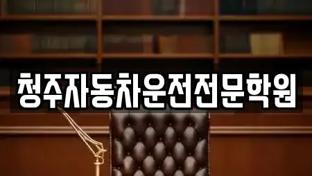 청주자동차운전전문학원