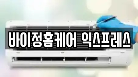 바이정홈케어 익스프레스