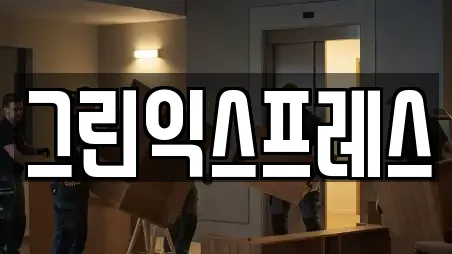 그린익스프레스