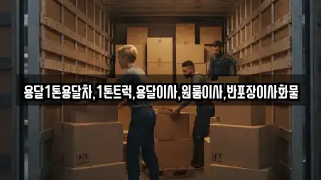 용달1톤용달차,1톤트럭,용달이사,원룸이사,반포장이사화물