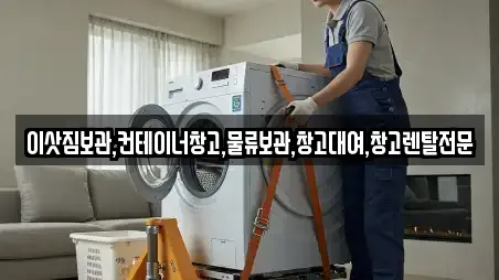 이삿짐보관,컨테이너창고,물류보관,창고대여,창고렌탈전문