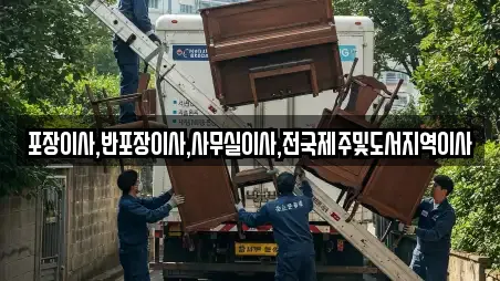 포장이사,반포장이사,사무실이사,전국제주및도서지역이사