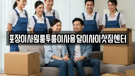 포장이사원룸투룸이사용달이사이삿짐센터