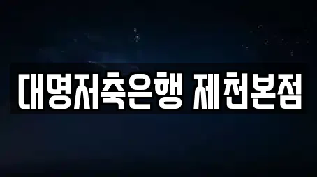 대명저축은행 제천본점