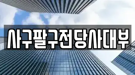 사구팔구전당사대부