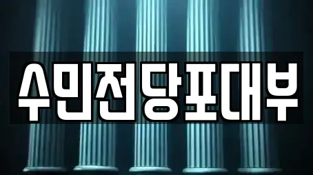 수민전당포대부