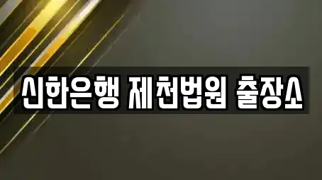 신한은행 제천법원 출장소