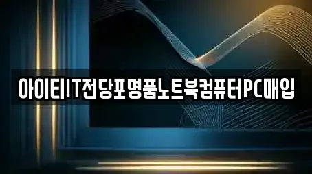 아이티IT전당포명품노트북컴퓨터PC매입
