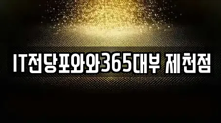 IT전당포와와365대부 제천점