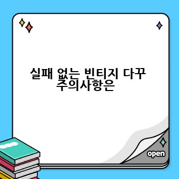 실패 없는 빈티지 다꾸 주의사항은 