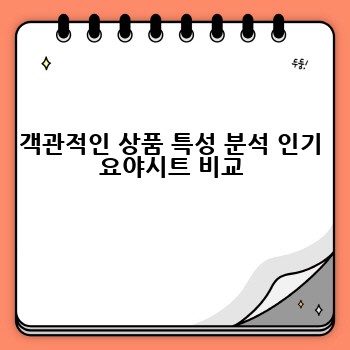 객관적인 상품 특성 분석 인기 요야시트 비교