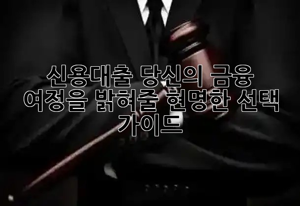 신용대출, 당신의 금융 여정을 밝혀줄 현명한 선택 가이드! 💡 신용대출, 당신의 금융 여정을 밝혀줄 현명한 선택 가이드! 💡