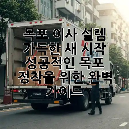 목포 이사, 설렘 가득한 새 시작! 🚢✨ 성공적인 목포 정착을 위한 완벽 가이드