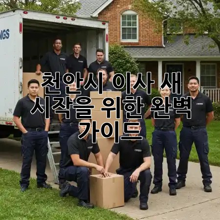 천안시 이사, 새 시작을 위한 완벽 가이드! 🏡✨