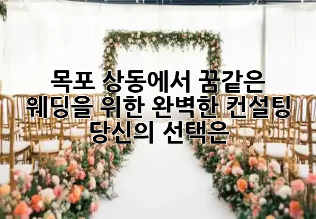 목포 상동에서 꿈같은 웨딩을 위한 완벽한 컨설팅, 당신의 선택은? 💍✨