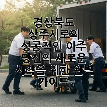 경상북도 상주시로의 성공적인 이주, 당신의 새로운 시작을 위한 완벽 가이드 🏡✨