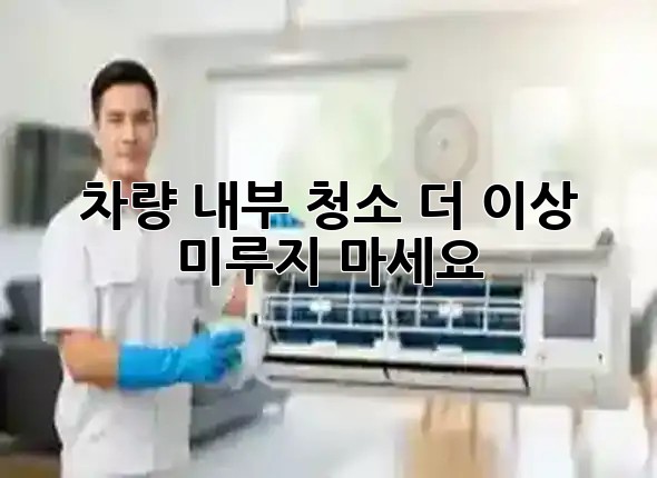 차량 내부 청소, 더 이상 미루지 마세요! ✨🚘