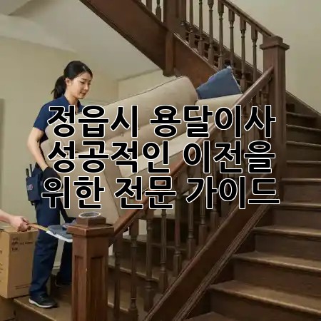 정읍시 용달이사: 성공적인 이전을 위한 전문 가이드 🚚✨