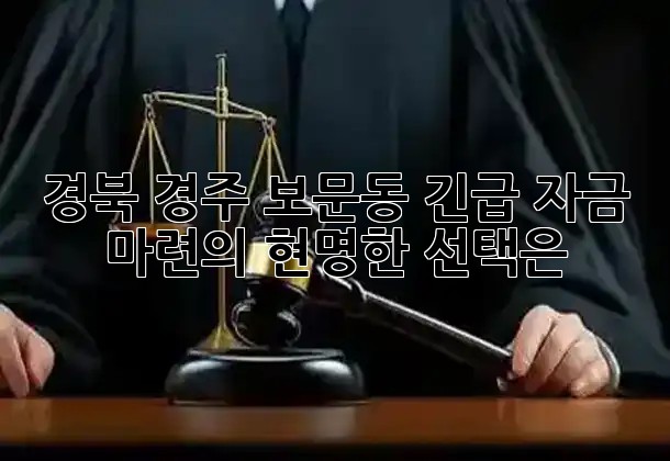 경북 경주 보문동, 긴급 자금 마련의 현명한 선택은? 💎