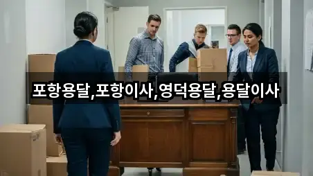 포항용달,포항이사,영덕용달,용달이사