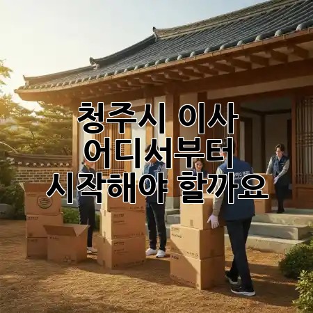 청주시 이사, 어디서부터 시작해야 할까요? 🚚📦