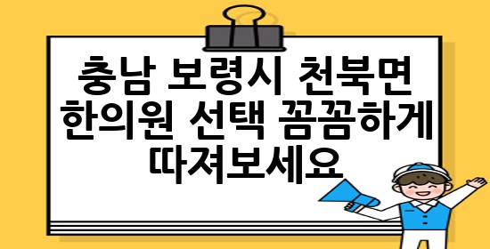 충남 보령시 천북면 한의원 선택, 꼼꼼하게 따져보세요! 🧐