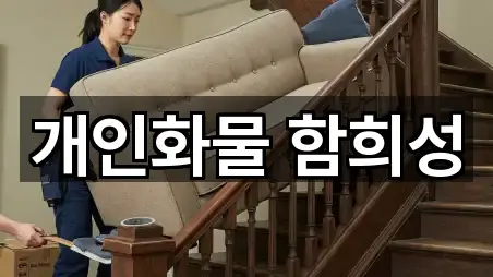 개인화물 함희성