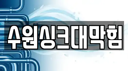 싱크대 막힘 업체 비교 4건 in 경기도 수원 팔달구 인계동