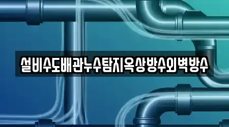 설비수도배관누수탐지옥상방수외벽방수