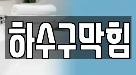 하수구막힘,변기막힘,하수구뚫음,싱크대막힘,누수 15 경기도 일동면 주소 안내
