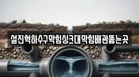 경남 계성면에서 찾아본 하수구막힘,변기뚫음,누수탐지,싱크대뚫음,하수구뚫음 11곳 위치