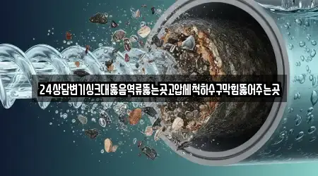 싱크대뚫음,하수구뚫음,변기막힘,누수,누수탐지 14개 업체 주소·지도 경남 수송동