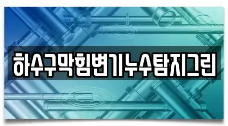 하수구막힘변기누수탐지그린