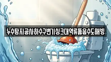 누수탐지공사하수구변기싱크대역류뚫음수도해빙