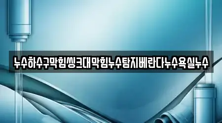 경북 지보면에서 만날 수 있는 7개 하수구막힘
