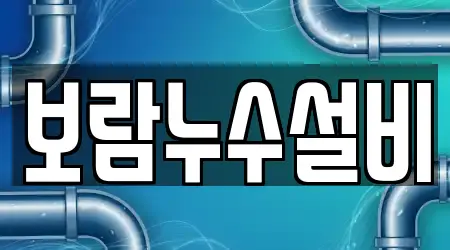 보람누수설비