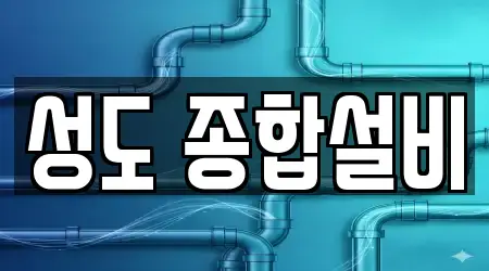 성도 종합설비