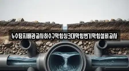 누수탐지배관공사하수구막힘싱크대막힘변기막힘설비공사