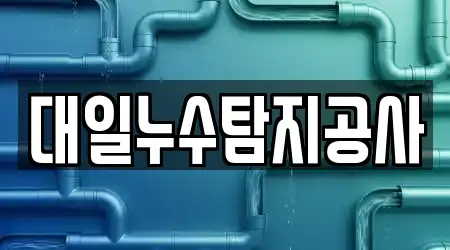 대일누수탐지공사