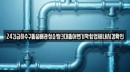 경상남도 밀양 삼랑진읍 주변 배관 청소 전문업체 4곳
